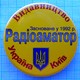 UKRAINE / Badge / Publisher Radioamator. Radio Amateur Press. MASS MEDIA. Kyiv . 2000s - Associations