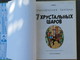 TINTIN En Russe / TAHTAHA : 7 кристаллических шаров / Les 7 Boules De Cristal  Ed Casterman 1975 - Langues Slaves