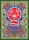 STATE COAT OF ARMS And STATE FLAG OF TADJIK SOVIET SOCIALIST REPUBLIC (USSR, 1977). Unused Postcard - Tadjikistan