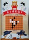 2019 Chinese Renju Book With Author's Signature Chess Five In A  Row Gomoku Game - Other & Unclassified