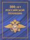 POLICE - RUSSIA - 2018 - 300TH ANNIVERSARY OF POLICE S/SHEET IN SPECIL FOLDER MNH - Police - Gendarmerie