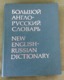 New English - Russian Dictionary Volume 2: M-Z, Galperin, 1977 - Woordenboeken