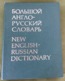 New English - Russian Dictionary Volume 2: M-Z, Galperin, 1977 - Dictionaries