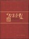 China: Collectors Album "Tiansheng Yidui" Called The "Renminbi Jn China 100 Banknotes Gold Brick" Wi - China