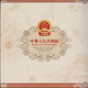 Delcampe - China: Collectors Album Issued By The Peoples Bank Of China With New Issued Fith Set Of The RMB From - China