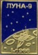 450-3 Space Russian Pin. Luna-9. Soviet Moon Program - Espace