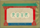 China - Taiwan (Formosa): 1953, Re-election, Complete Booklet, Unused No Gum As Issued (Michel Cat. - Neufs