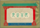 China - Taiwan (Formosa): 1953, Re-election, Complete Booklet, Unused No Gum As Issued (Michel Cat. - Unused Stamps