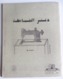 CAHIER MACHINE A COUDRE NEUF 36 PAGES AFRIQUE MAROC - Collections