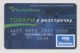 Credit Card Goods In Installments Bankcard PrivatBank Bank UKRAINE VISA Expired 03.2008 (more Than 10 Years) - Cartes De Crédit (expiration Min. 10 Ans)