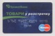 Credit Card Goods In Installments Bankcard PrivatBank Bank UKRAINE Maestro Expired 02.2006 (more Than 10 Years) - Credit Cards (Exp. Date Min. 10 Years)