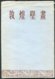 Delcampe - China 1952 Set Of 10 Postcards. The Cultural Treasures Of The Tunhuang Caves - China