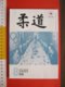 Z.09 GIAPPONE JAPAN TOKYO 2019 KODOKAN JUDO MUSEUM & LIBRARY - MAGAZZINE RIVISTA N. 8 AUGUST 94 PG.ONLY KANJI - Artes Marciales