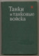 Book - Tanks And Tank Troops, 1980 - Army - Militaria - Tanks - Rarity. - Slav Languages