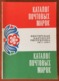 Hungary Stamp Catalogue 1971 - 1980 - Altri & Non Classificati