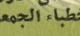 Maroc. Bloc De 6 Timbres, Poste Aérienne Yvert N° 124 De 1987. Surcharge Arabe. Variétés. Erreurs. - Fehldrucke