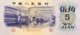 China 5 Jiao, P-880c (1972) - AU - China