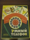 USSR Soviet Russia Table Game Smart Phone On Russian Language Vintage - Other & Unclassified