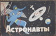 USSR Soviet Russia Table Game Astronauts Cosmos On Russian Language Vintage - Other & Unclassified