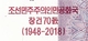 NORTH KOREA     200 Won      Comm.       P-CSNew       J. 97 / 2008 (2018)        UNC - Corea Del Nord