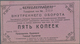 Ukraina / Ukraine: Consumer Check Of 5 Kopeks Of The Black Sea Region, Odessa 1924, P,NL (RB 7990), - Ukraine