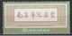 PR CHINA 1977 - Completion Of Mao Memorial Hall, Beijing MNH** OG - Neufs