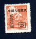 Francobollo Cina 1949/1950 -  (nuovo) Sovrastampa 25 - Nuovi