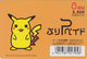 Carte Prépayée Japon - MANGA - NINTENDO POKEMON / 3300 Yens - ANIME Japan Prepaid Card - COMICS / Jeu Video Game - 12018 - BD