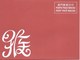 MACAU 2016 LUNAR YEAR OF THE MONKEY GREETING CARD & POSTAGE PAID COVER - Ganzsachen