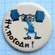 USSR / Badge / Soviet Union / ESTONIA. Cartoon Nu, Pogodi! Wait For It! Wolf. Weightlifting. Barbell. 1970s - Haltérophilie