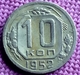 RUSSIA : 10 KOPEKS  1952 Y 116 - Rusia