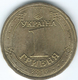 Ukraine - 2010 - 1 Hryvnia - 65th Anniversary Of The End Of Great Patriotic WWII - KM667 - Ukraine