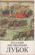 Loubok - Russian Popular Prints From The Late 18th Early 20th Centuries - Éditions Moscow Russkaya Kniga 1992 - Beaux-Arts