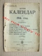 Pocket Calendar - Kingdom Of Serbia ( 1913 ) / Edition: Court Bookstore M. Stajića, Belgrade - Small : 1901-20