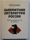 Chess Literature Of Russia. Bibliographic Index (1775-1997) By Sakharov. 2001. - Slawische Sprachen