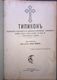 Typikon 1909 Christianity Bulgaria Orthodox Stara Zagora 1909 - Skandinavische Sprachen