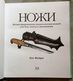 Weapon Book - Fairy Pat  Knives: An Illustrated Encyclopedia Of Knives For Combat, Hunting And Survival - Russian Book - Slav Languages