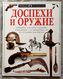 Weapon Book - Byme Michael Armor And Weapons - In Russian - Russian Book - Slav Languages