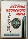 Weapon Book - Bazhenov A.G. Japanese Sword Story  - In Russian - Russian Book - Langues Slaves