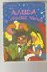 Moscow Skazochny Venok Lewis Carroll Russian Children Kids BOOK Illustrated Alice In Wonderland 1992 - Slav Languages