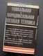 Russian Book / Уникальная и парадоксальная военная техника 1999 - Idiomas Eslavos