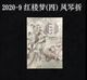 2020-9 CHINA Dreams OF RED MANSION(IV) BLOCK BOOKLET - Blocks & Sheetlets