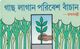 BANGLADESH. Hand Planting A Tree. 25 U. BD-TSS-URM-0001. (008) MINT - Bangladesch