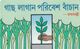 BANGLADESH. Hand Planting A Tree. 25 U. BD-TSS-URM-0001. (008) MINT - Bangladesh
