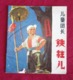 .ces - CHINESE CULTURAL REVOLUTION PICTURIAL COMICS -  RED GUARD IRON POLE - Andere & Zonder Classificatie