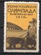 1914. WWI,RUSSIA,RIGA,POSTER STAMP,SECOND RUSSIAN OLYMPIC GAMES,6-20.07.1914. RIGA,NOT HELD BECAUSE OF WWI,5.5 X 3.5 Cm - Ungebraucht