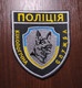POLICE Patch K9 Dog Canine Specialists MIA UKRAINE Abzeichen Ecusson Parche - Scudetti In Tela