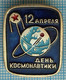 USSR / Badge / Soviet Union / RUSSIA / Space April 12 - Cosmonautics Day. The World's First Artificial Earth Satellite. - Espacio