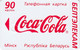 BELARUS : BLR086 90 Coca-Cola Minsk USED - Belarus