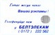 BELARUS : BLR025 15 Blue Obelisk/Bawa Reklama SILVER CHIP USED - Belarus